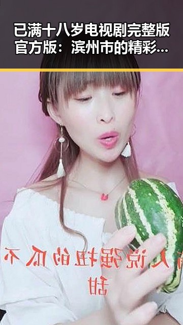 已满十八岁电视剧完整版官方版：滨州市的精彩呈现