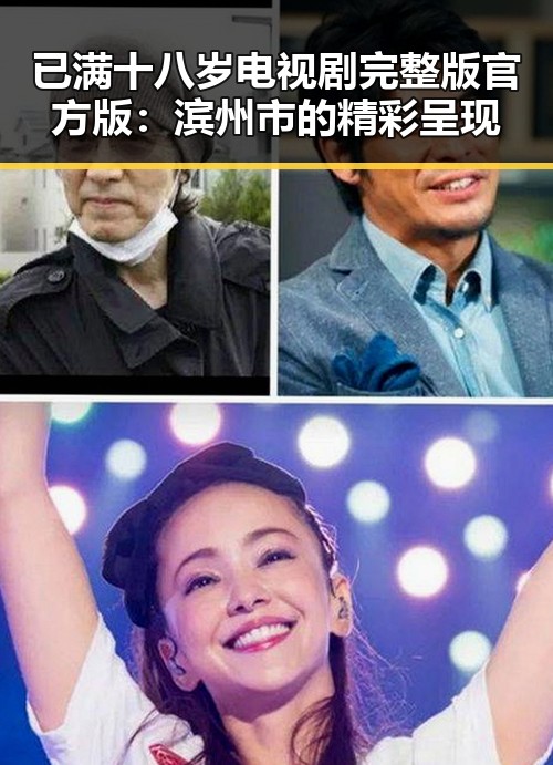 已满十八岁电视剧完整版官方版：滨州市的精彩呈现