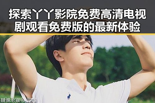 探索丫丫影院免费高清电视剧观看免费版的最新体验