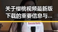 关于樱桃视频最新版下载的重要信息与最新动态
