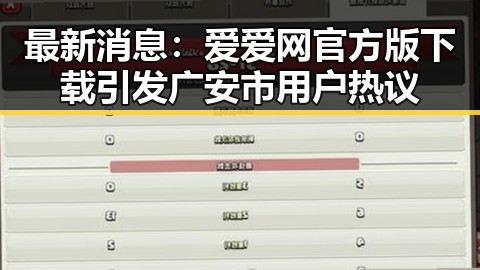 最新消息：爱爱网官方版下载引发广安市用户热议