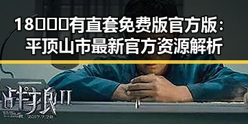 18❌❌❌有直套免费版官方版：平顶山市最新官方资源解析
