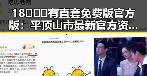 18❌❌❌有直套免费版官方版：平顶山市最新官方资源解析
