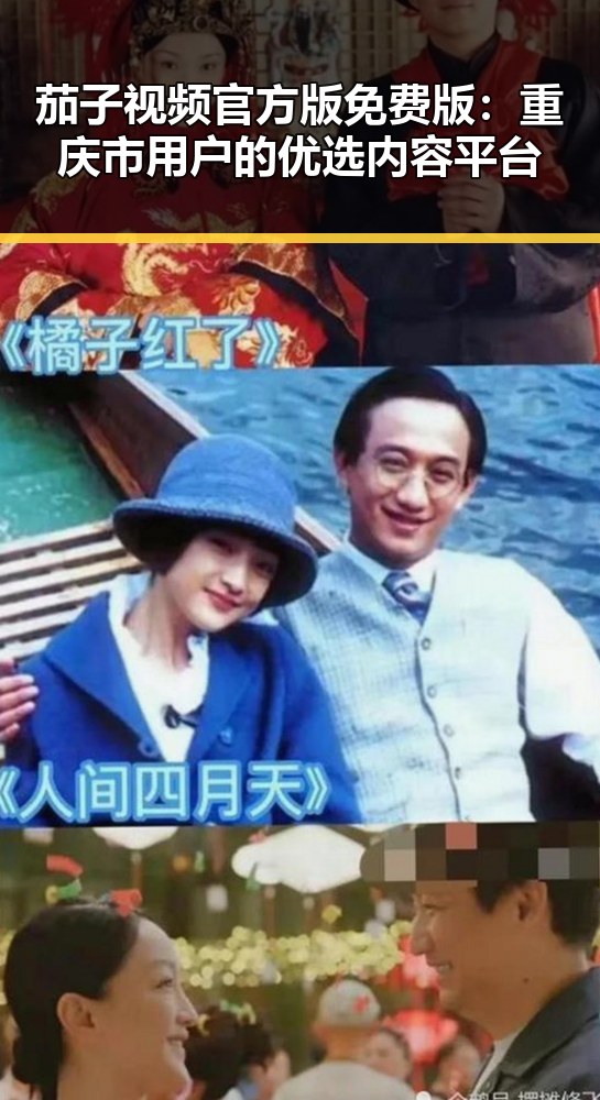 茄子视频官方版免费版：重庆市用户的优选内容平台