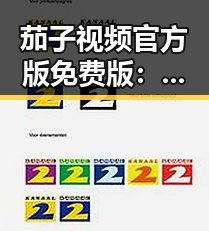 茄子视频官方版免费版：重庆市用户的优选内容平台