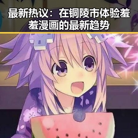 最新热议：在铜陵市体验羞羞漫画的最新趋势