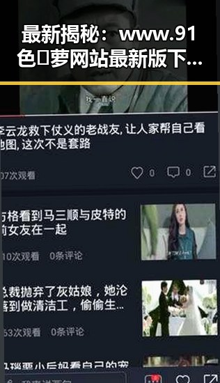 最新揭秘：www.91色😍萝网站最新版下载引领潮流