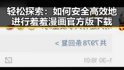 轻松探索：如何安全高效地进行羞羞漫画官方版下载