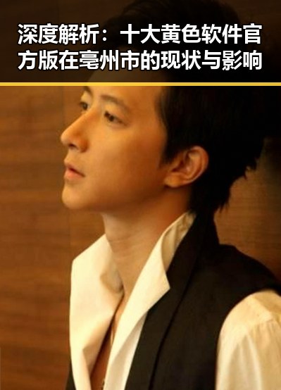 深度解析：十大黄色软件官方版在亳州市的现状与影响