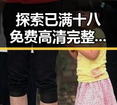 探索已满十八免费高清完整版电视剧免费版的精彩世界