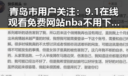 青岛市用户关注：9.1在线观看免费网站nba不用下载的直免费版全面解析