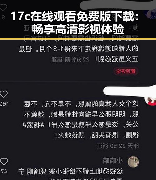 17c在线观看免费版下载：畅享高清影视体验