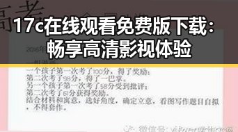 17c在线观看免费版下载：畅享高清影视体验
