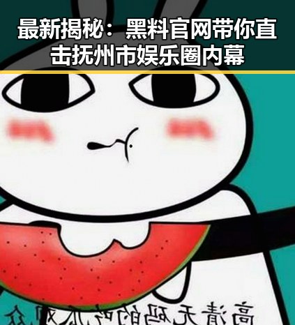 最新揭秘：黑料 官网带你直击抚州市娱乐圈内幕