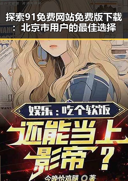 探索91免费网站免费版下载：北京市用户的最佳选择