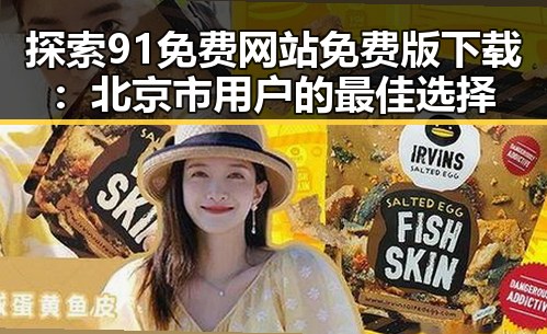 探索91免费网站免费版下载：北京市用户的最佳选择
