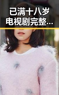 已满十八岁电视剧完整版官方版免费版：自贡市观众的新热潮