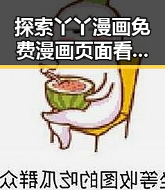 探索丫丫漫画免费漫画页面看漫画下载免费版：满足你的漫画欲望