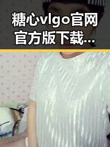 糖心vlgo官网官方版下载带你开启精彩娱乐体验