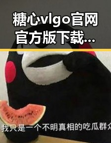 糖心vlgo官网官方版下载带你开启精彩娱乐体验