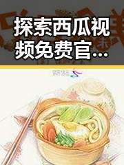 探索西瓜视频免费官方版：景德镇市的最新视频资源推荐