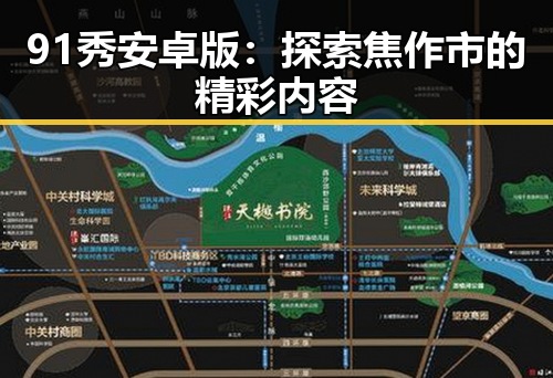 91秀安卓版：探索焦作市的精彩内容