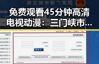 免费观看45分钟高清电视动漫：三门峡市最新资源指南