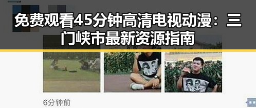 免费观看45分钟高清电视动漫：三门峡市最新资源指南