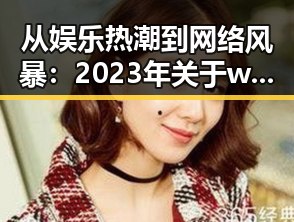 从娱乐热潮到网络风暴：2023年关于www.色😍萝网站17c官方版的盘点