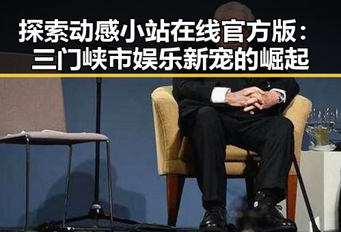 探索动感小站在线官方版：三门峡市娱乐新宠的崛起