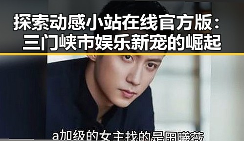 探索动感小站在线官方版：三门峡市娱乐新宠的崛起