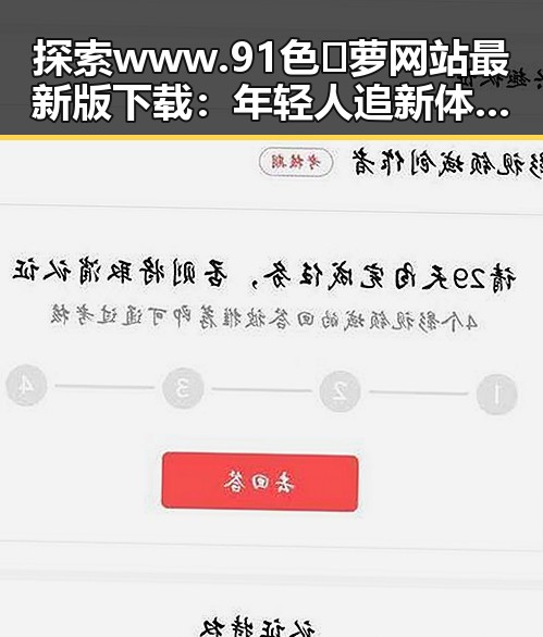 探索www.91色😍萝网站最新版下载：年轻人追新体验的亮点