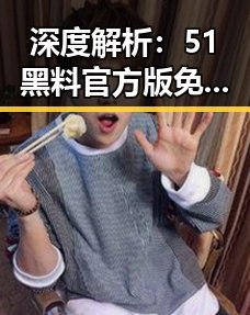 深度解析：51黑料官方版免费版在张掖市的最新活动动态