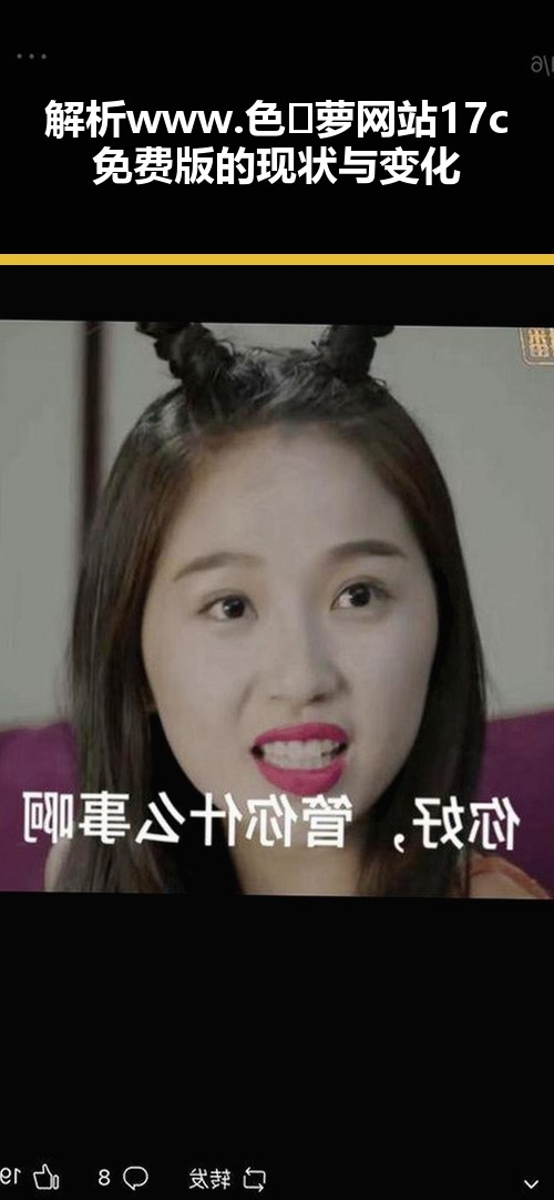 解析www.色😍萝网站17c免费版的现状与变化