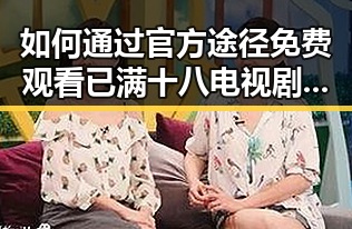 如何通过官方途径免费观看已满十八电视剧免费官方版