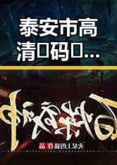 泰安市高清🈚码🔞❌♋免费菠萝视频在线：探索新潮娱乐体验