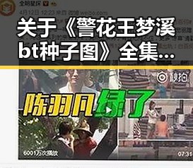 关于《警花王梦溪bt种子图》全集 超清中字 (未删减版)的热议与讨论