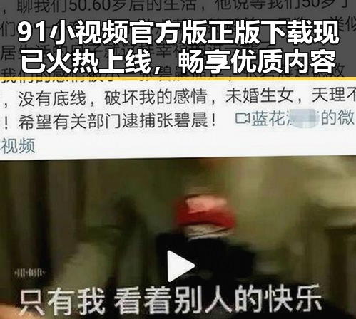 91小视频官方版正版下载现已火热上线，畅享优质内容