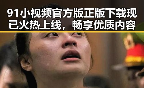 91小视频官方版正版下载现已火热上线，畅享优质内容