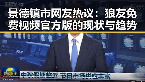 景德镇市网友热议：狼友免费视频官方版的现状与趋势