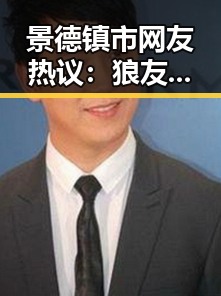 景德镇市网友热议：狼友免费视频官方版的现状与趋势