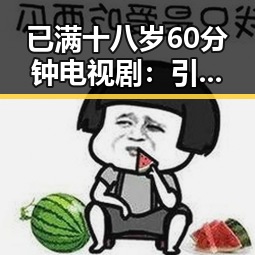 已满十八岁60分钟电视剧：引发争议的内容与观众期待的反差
