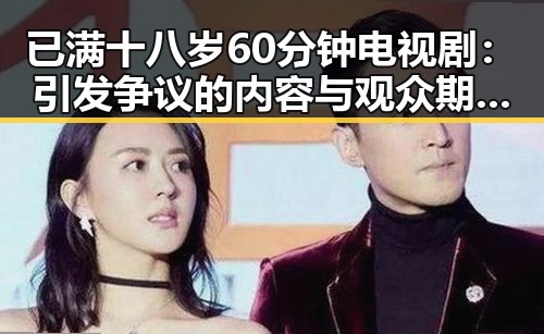 已满十八岁60分钟电视剧：引发争议的内容与观众期待的反差