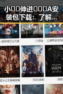 小🐔🐔伸进🈲🔞🔞A安装包下载：了解背后的技术细节