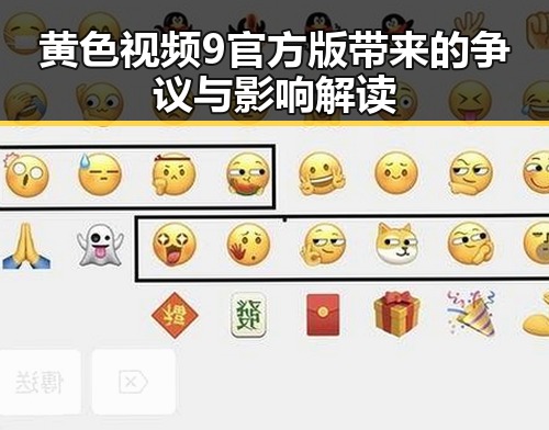 黄色视频9官方版带来的争议与影响解读