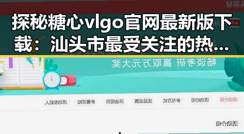 探秘糖心vlgo官网最新版下载：汕头市最受关注的热门平台