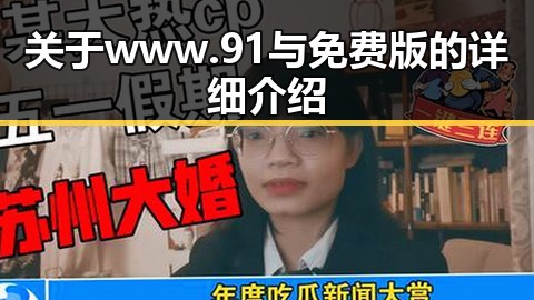 关于www.91与免费版的详细介绍
