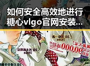如何安全高效地进行糖心vlgo官网安装包下载