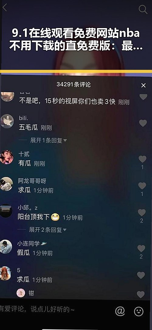 9.1在线观看免费网站nba不用下载的直免费版：最新免费看NBA的便捷途径