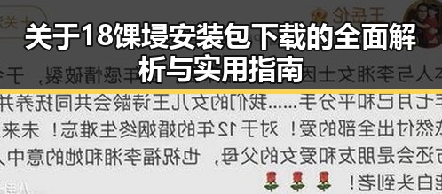 关于18馃埐安装包下载的全面解析与实用指南